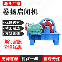 QPQ卷?yè)P(yáng)啟閉機(jī)